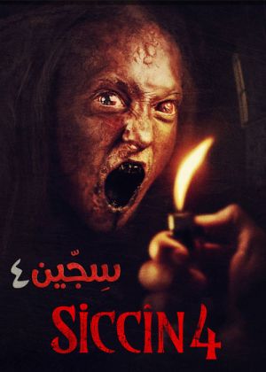 سجین 4