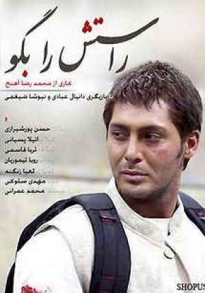 راستش را بگو