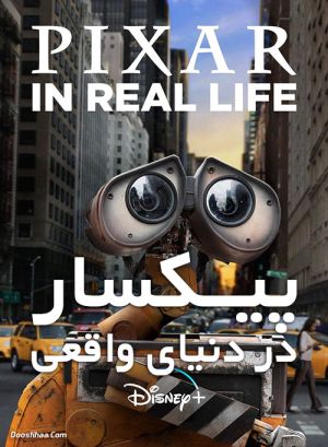 پیکسار در دنیای واقعی