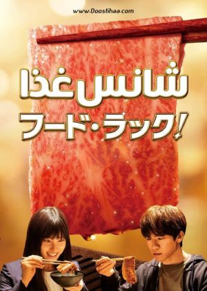 شانس غذا