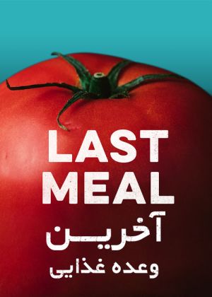 آخرین وعده غذایی