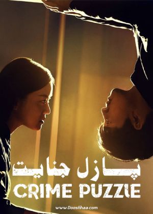 پازل جنایت