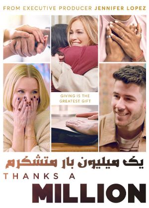 یک میلیون بار متشکرم