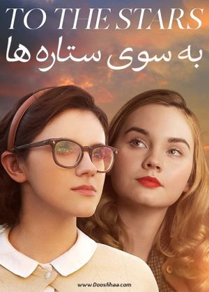 به سوی ستاره ها