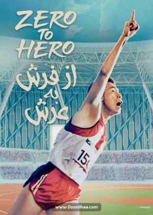 از فرش به عرش