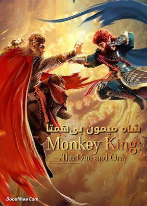 شاه میمون بی همتا