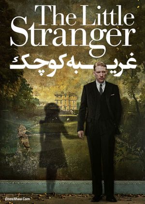 غریبه کوچک