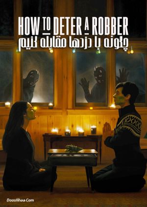 چگونه با دزدها مقابله کنیم