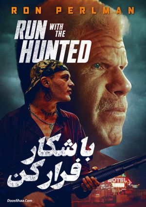 با شکار فرار کن