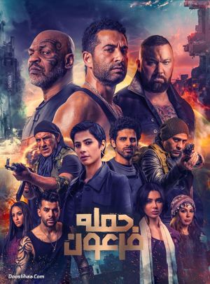 حمله فرعون