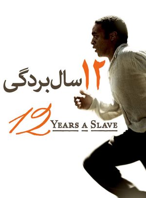 12 سال بردگی
