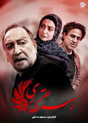 رستگاری
