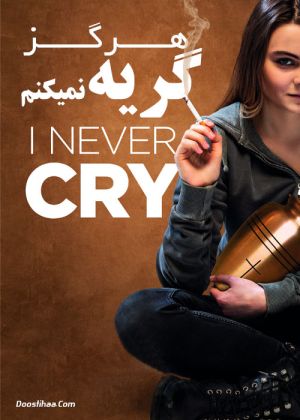 من هرگز گریه نمیکنم