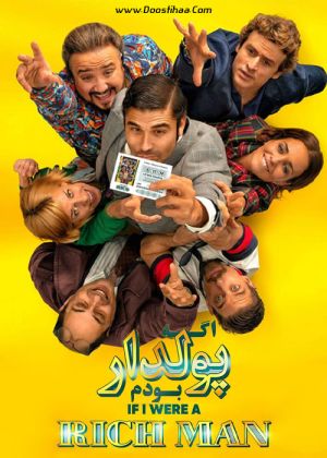 اگه پولدار بودم