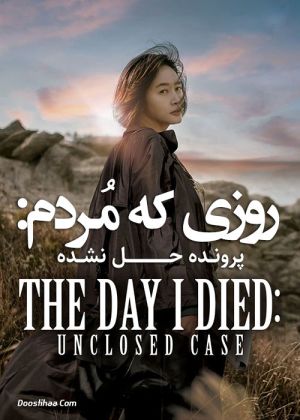 روزی که مردم: پرونده حل نشده