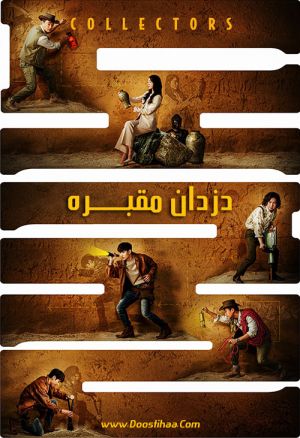 دزدان مقبره