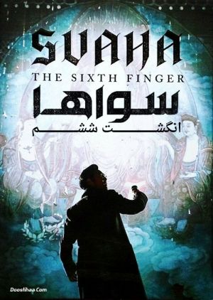 سواها انگشت ششم