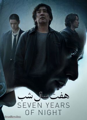 هفت سال شب