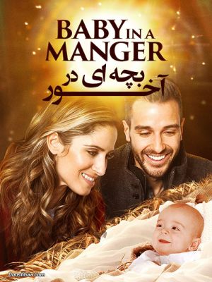 بچه ای در آخور