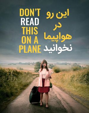 اینو در هواپیما نخوانید