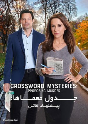 جدول معماها پیشنهاد قاتل