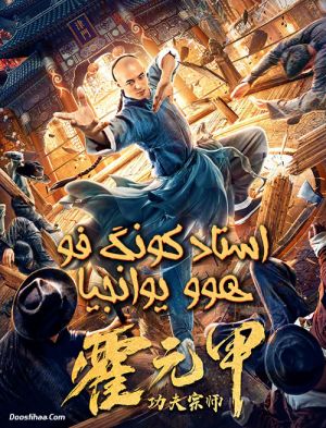 استاد کونگ فو هوو یوانجیا