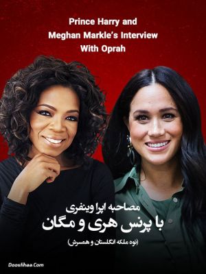 مصاحبه اپرا وینفری با پرنس هری و مگان