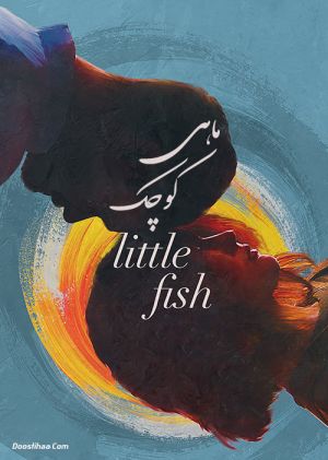 ماهی کوچک