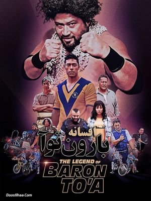 افسانه بارون توآ