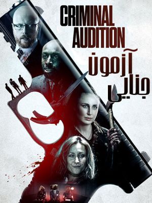 آزمون جنایی