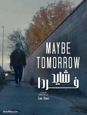 شاید فردا