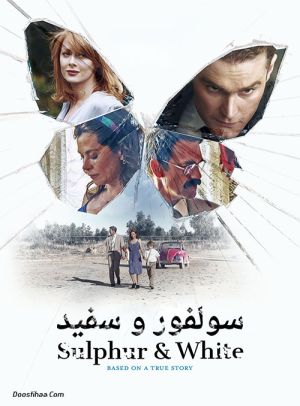 سولفور و سفید
