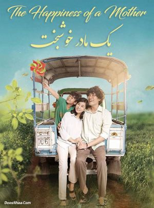 یک مادر خوشبخت
