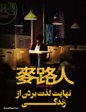 نهایت لذت بردن از زندگی