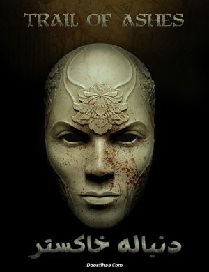 دنباله خاکستر