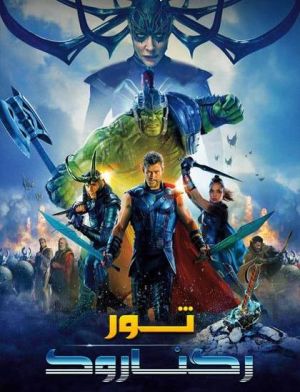 ثور 3: رگنراک