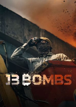 13 بمب