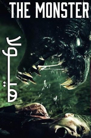 هیولا