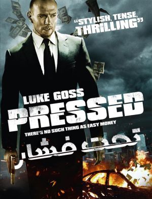 تحت فشار