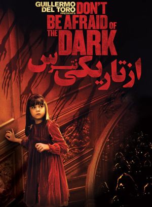 از تاریکی نترس