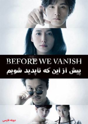 پیش از این که ناپدید شویم