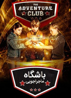 باشگاه ماجراجویی