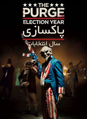 پاکسازی: سال انتخابات