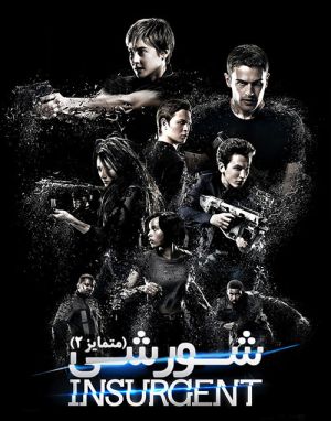 سنت شکن: شورشی